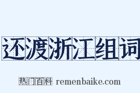 还渡浙江组词是什么意思的图片